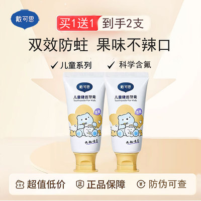 科学含氟防蛀固齿戴可思儿童牙膏