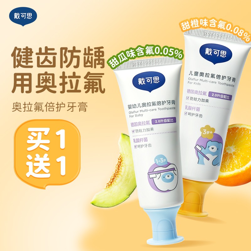 戴可思奥拉氟儿童牙膏宝宝防蛀牙