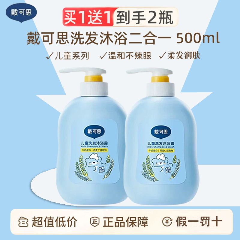 戴可思儿童洗发水沐浴露二合一