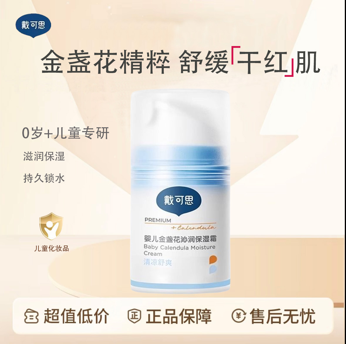 戴可思婴儿金盏花面霜儿童冰沙霜