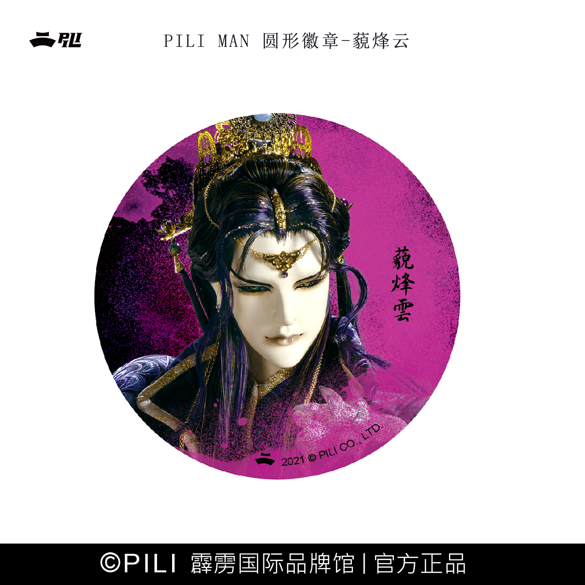 【霹雳布袋戏官方】PILI MAN圆形胸章-现货