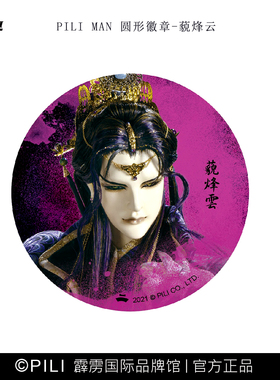 【霹雳布袋戏官方】PILI MAN圆形胸章-现货