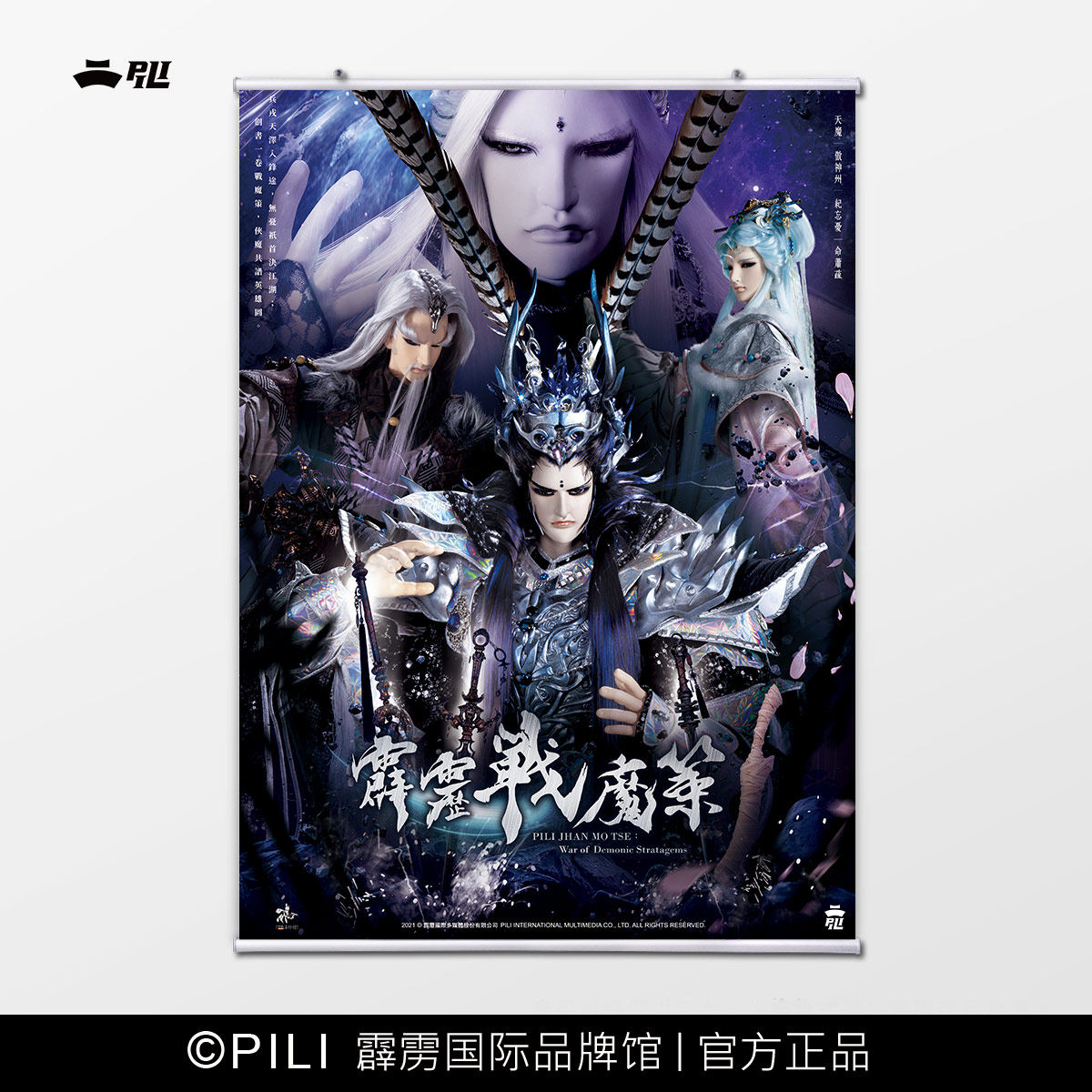 霹雳布袋戏官方战魔海报定制图片