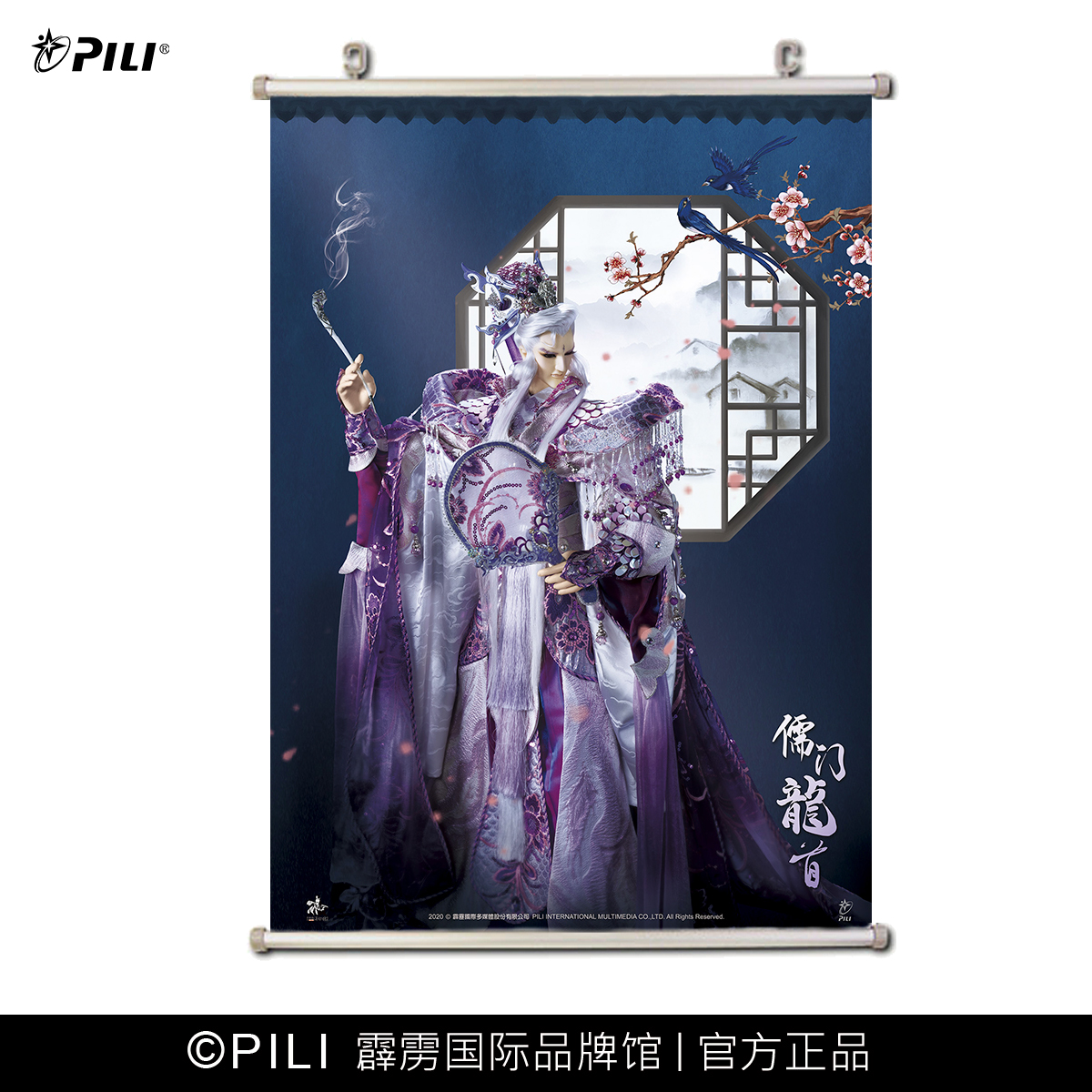 【霹雳布袋戏官方】儒门龙首-定制海报