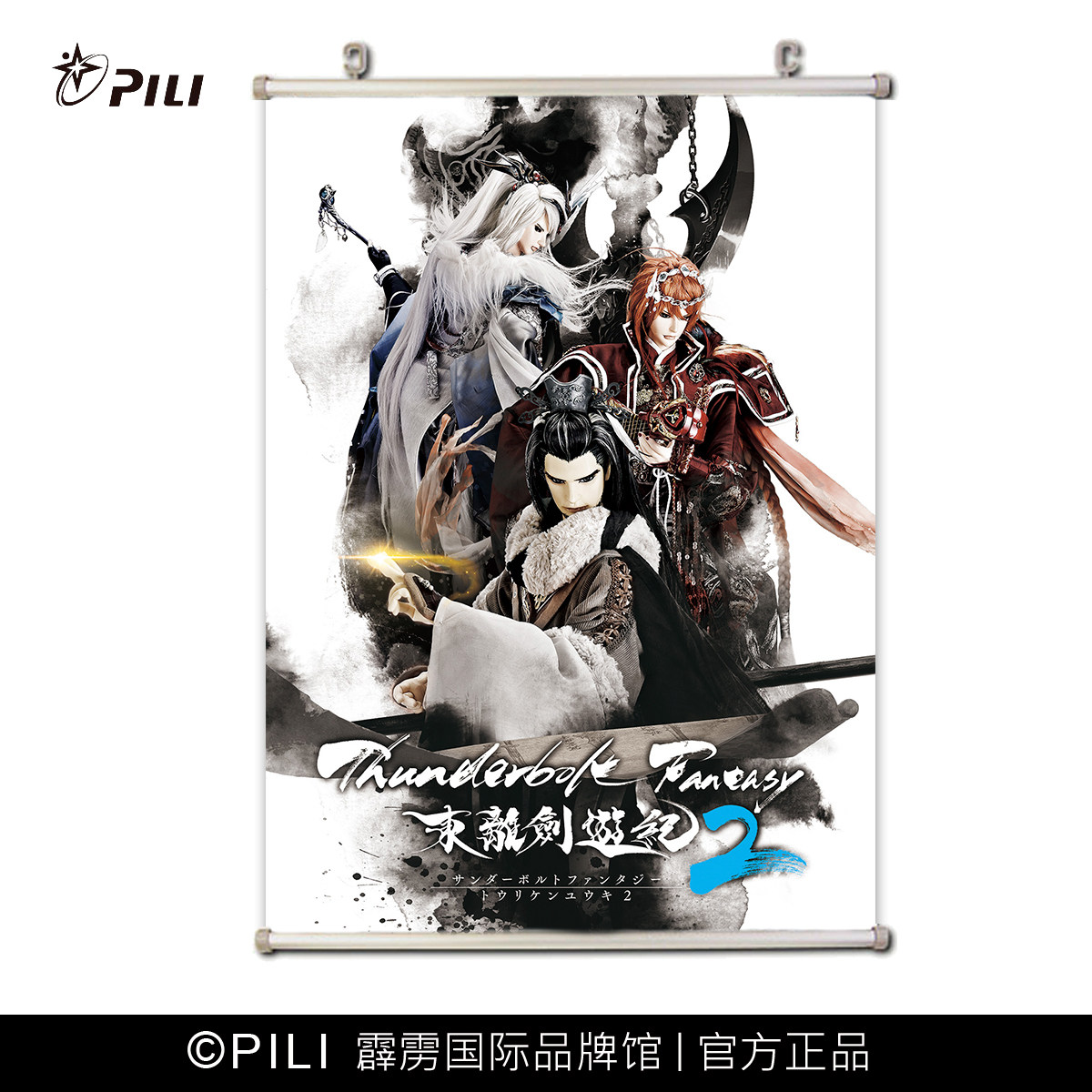 【霹雳布袋戏官方】《 东离剑游纪2》定制海报