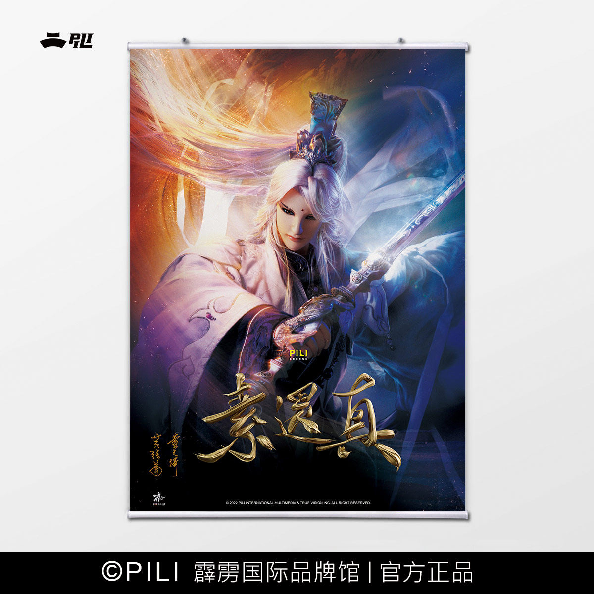 【霹雳布袋戏官方】【素还真】电影主角海报-定制款 定制海报