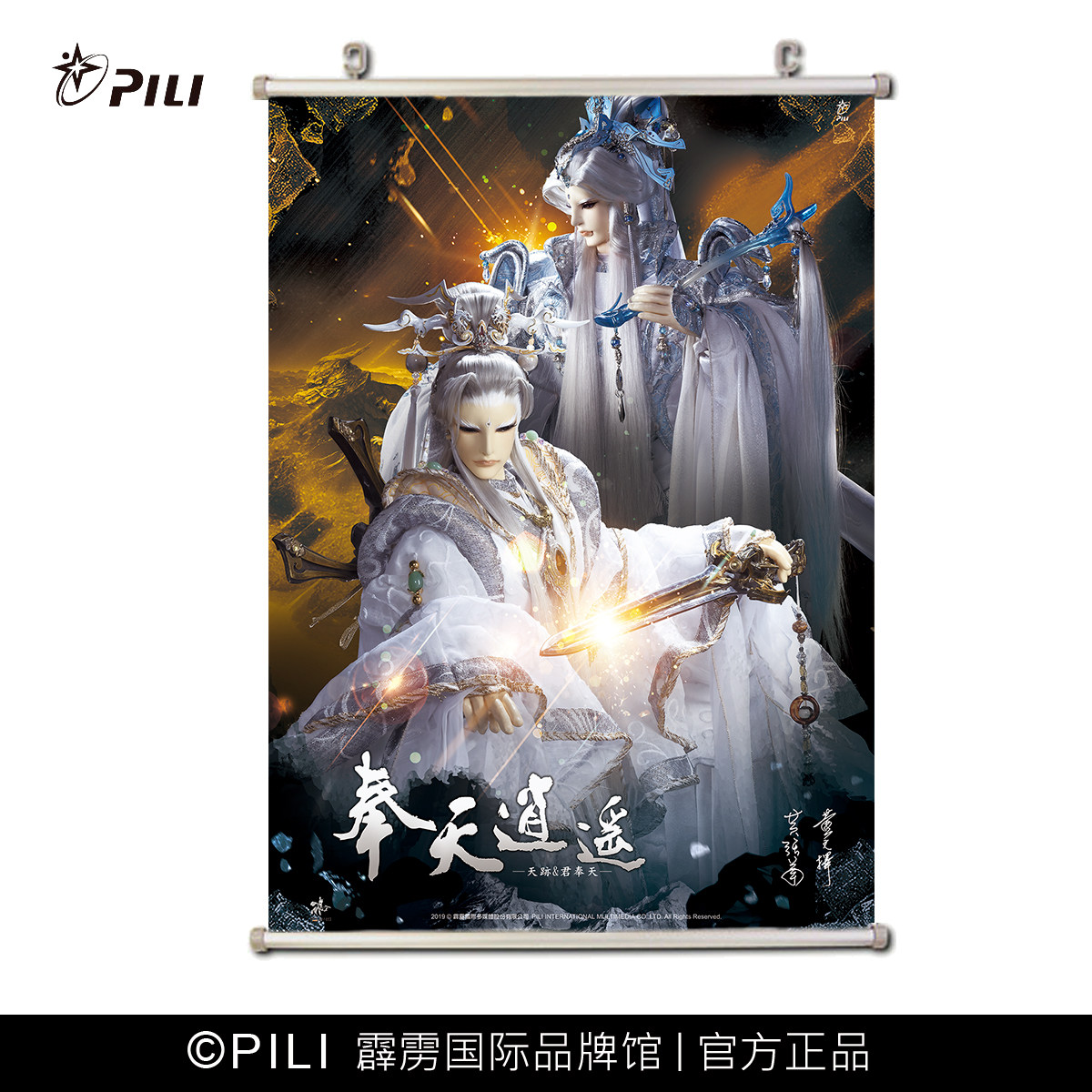 【霹雳布袋戏官方】奉天逍遥--橱窗系列海报 定制海报