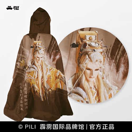 【霹雳布袋戏官方】PILI HERO 斗篷雨衣-挹天愈/倦收天-现货