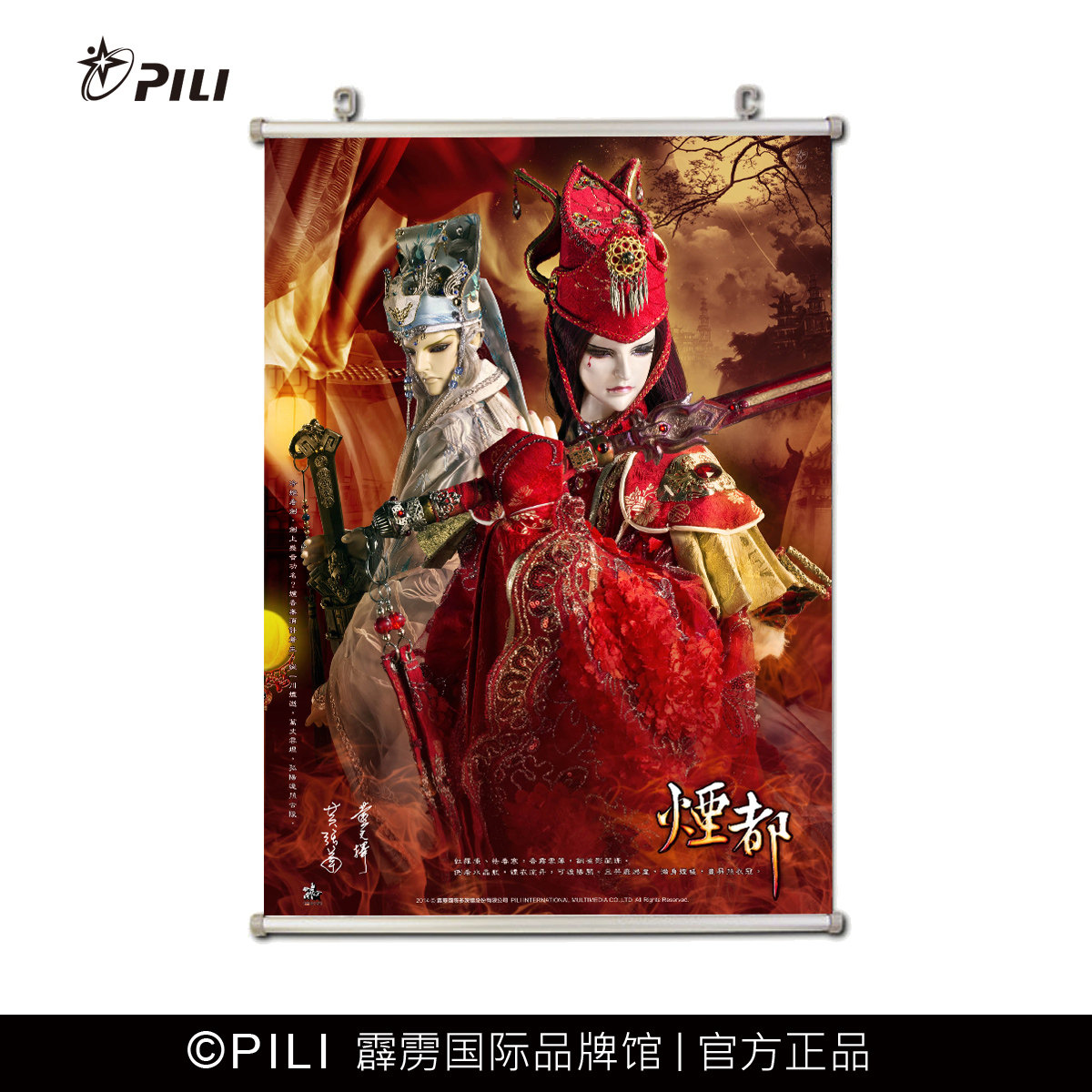 【霹雳布袋戏官方】烟都-宫无后&古陵逝烟 定制海报