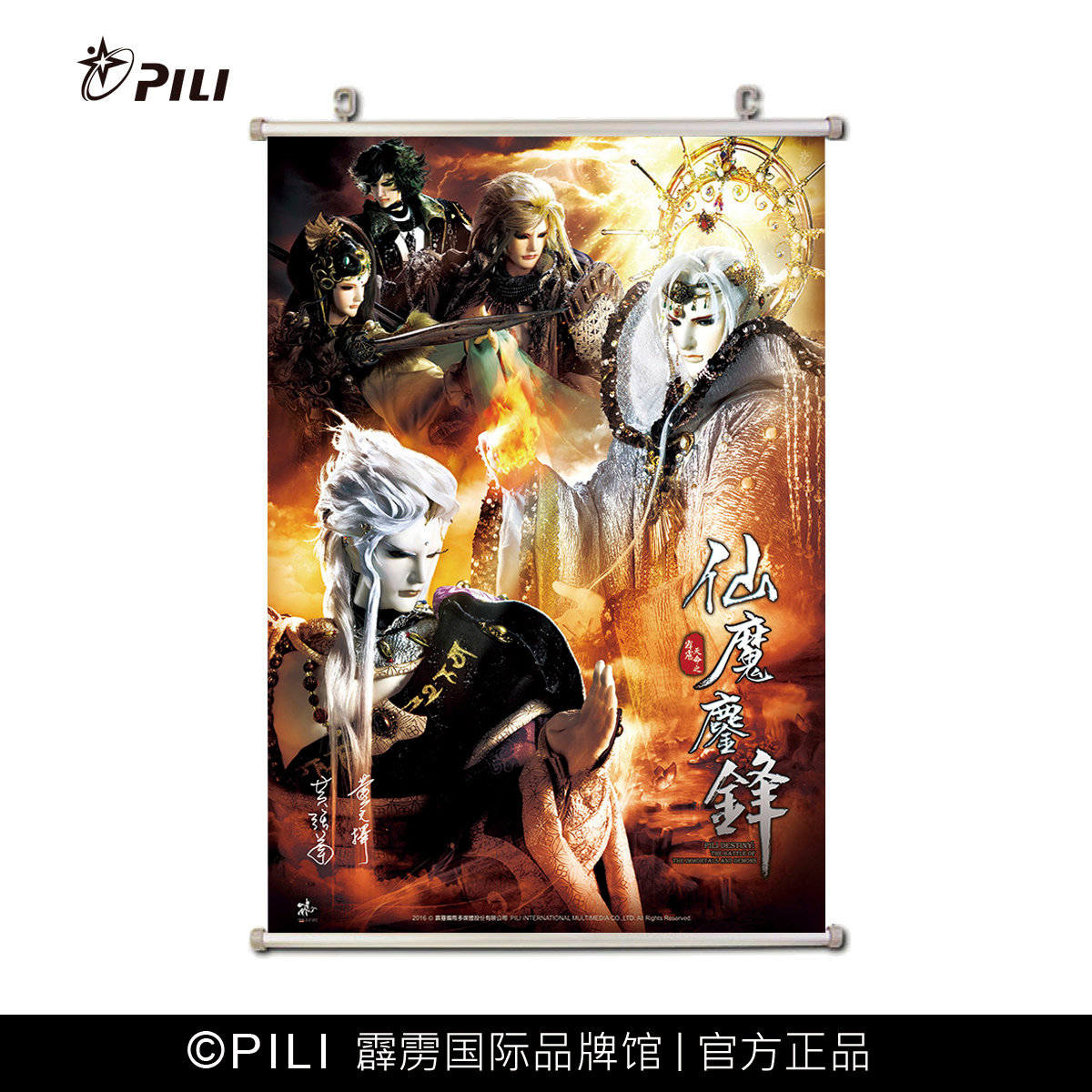 【霹雳布袋戏官方】霹雳天命之仙魔鏖鋒海報 定制款海报怎么看?