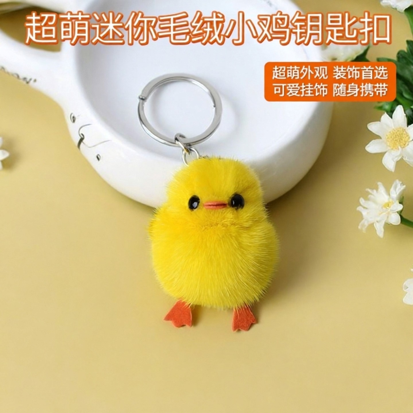 超萌迷你貂毛小鸡钥匙扣可爱毛绒挂件小黄鸭汽车包挂饰