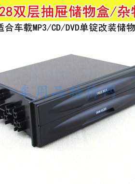 汽车音响改装框车载Mp3汽车储物盒碟盒单锭改双CX-28多用途杂物盒