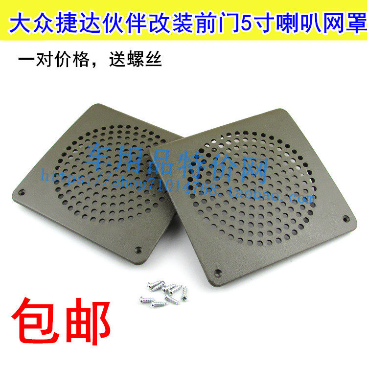 大众捷达伙伴前门改装音响专用5寸喇叭网罩 捷达罩 老捷达喇叭罩