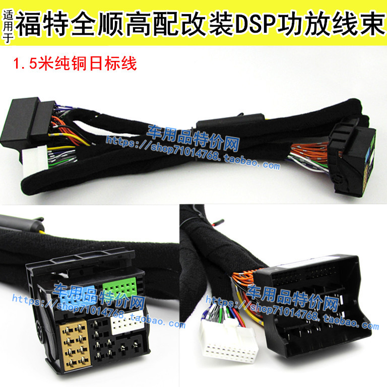 适合福特全顺高配汽车音响DSP功放改装无损1.5米纯铜日标线束