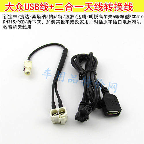 大众rns315收音机天线usb转接线