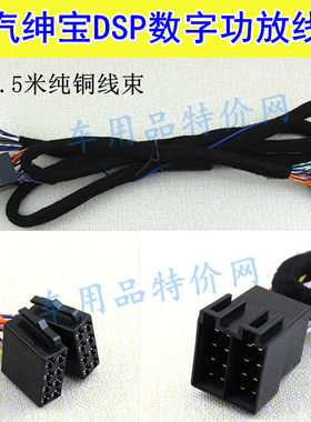 北汽绅宝X65/BJ40汽车专用数字DSP功放线束改装无损1.5米纯铜线材