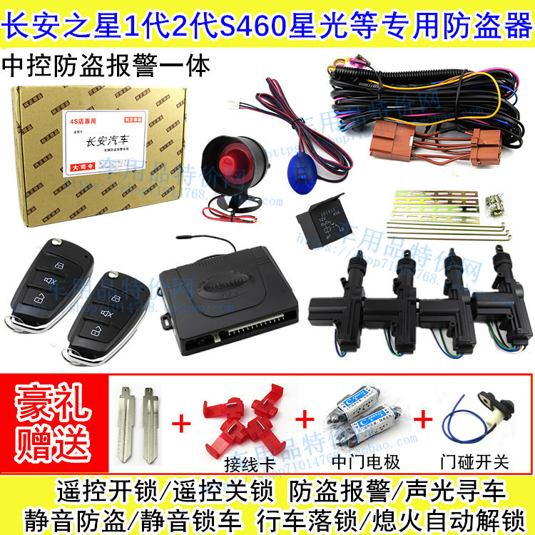 长安之星防盗报警器遥控中控锁