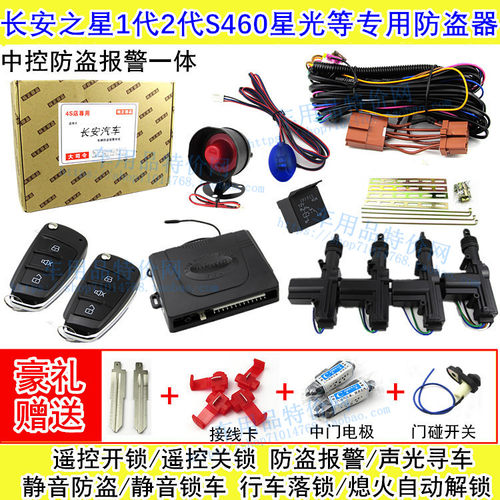 长安之星防盗报警器遥控中控锁