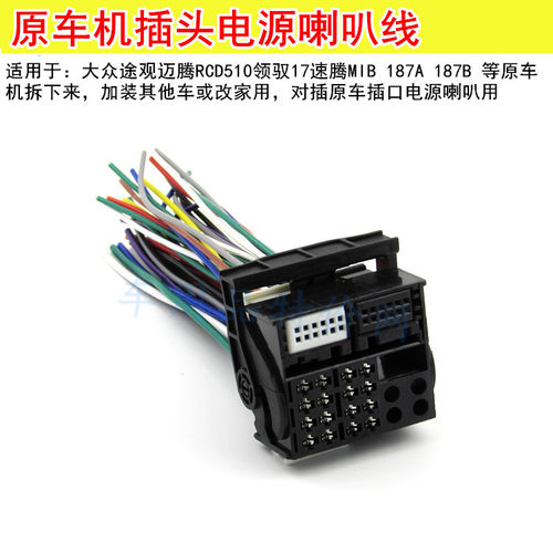 大众CD机尾线电源喇叭线