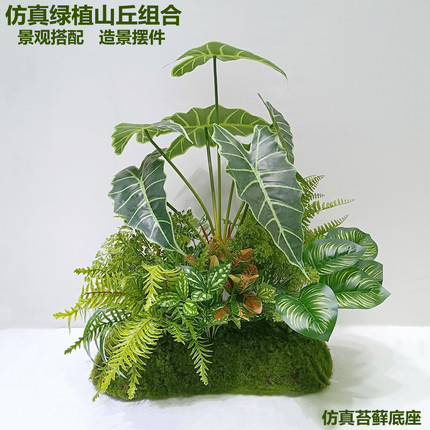 仿真绿植造景组合苔藓山丘假绿植物橱窗陈设落地景观装饰创意搭配