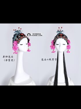 花旦头套京剧戏曲古装舞蹈舞台表演道具花旦丫鬟头套头饰配饰