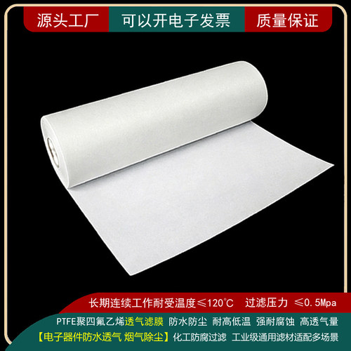 PTFE电子防水透气膜聚四氟乙烯