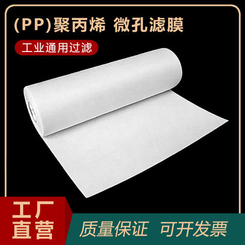 耐酸碱耐高温PP过滤膜