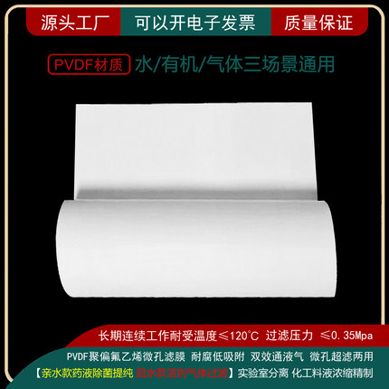 PVDF聚偏氟乙烯亲水疏水微孔滤膜纯水药液气体净化除菌耐腐过滤膜