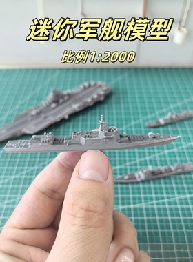 军迷摆件军舰055驱逐舰模型电脑屏幕车载屏幕造景鱼缸微景观052D