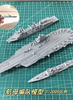 白模版航母军舰摆件055驱逐舰052D模型成品电脑屏幕054B鱼缸微景