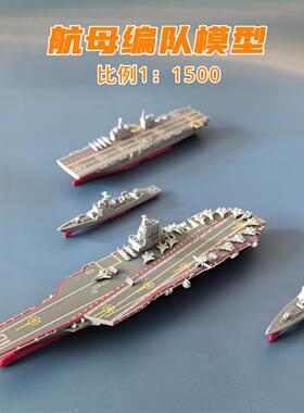 1:1500比例055驱逐舰054B模型901补给舰海军军舰护卫舰汽车摆件