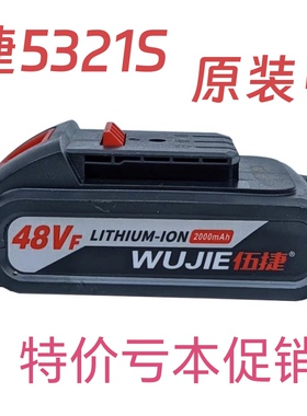 伍捷5321S锂电池包充电器配件2.0电池包电动无刷手电钻机头