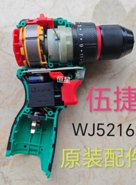 伍捷无刷锂电钻WJ5216S原装配件定子 转子 开关 夹头齿轮箱 外壳