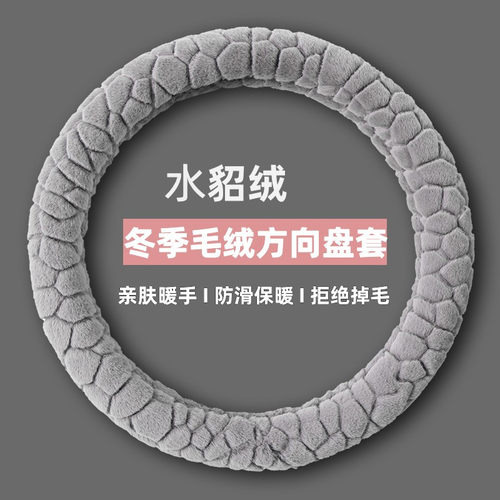 冬季毛绒方向盘套保暖防滑
