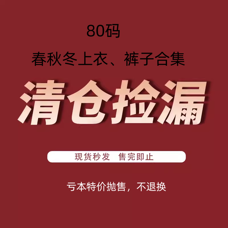 5折清仓捡漏 !80码春秋冬专区!韩国婴幼童装 上衣裤子合集!