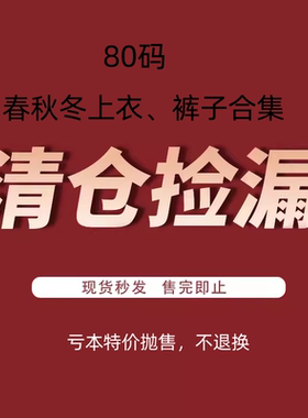 5折清仓捡漏 ！80码春秋冬专区！韩国婴幼童装 上衣裤子合集！