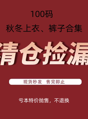 5折特价清仓捡漏 ！100码春秋冬专区！韩国童装 上衣裤子合集！