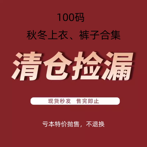 5折特价清仓捡漏 ！100码春秋冬专区！韩国童装 上衣裤子合集！
