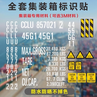 集装箱箱号标贴箱号重量标IC标警示标高度标三角标斑马标船级社标
