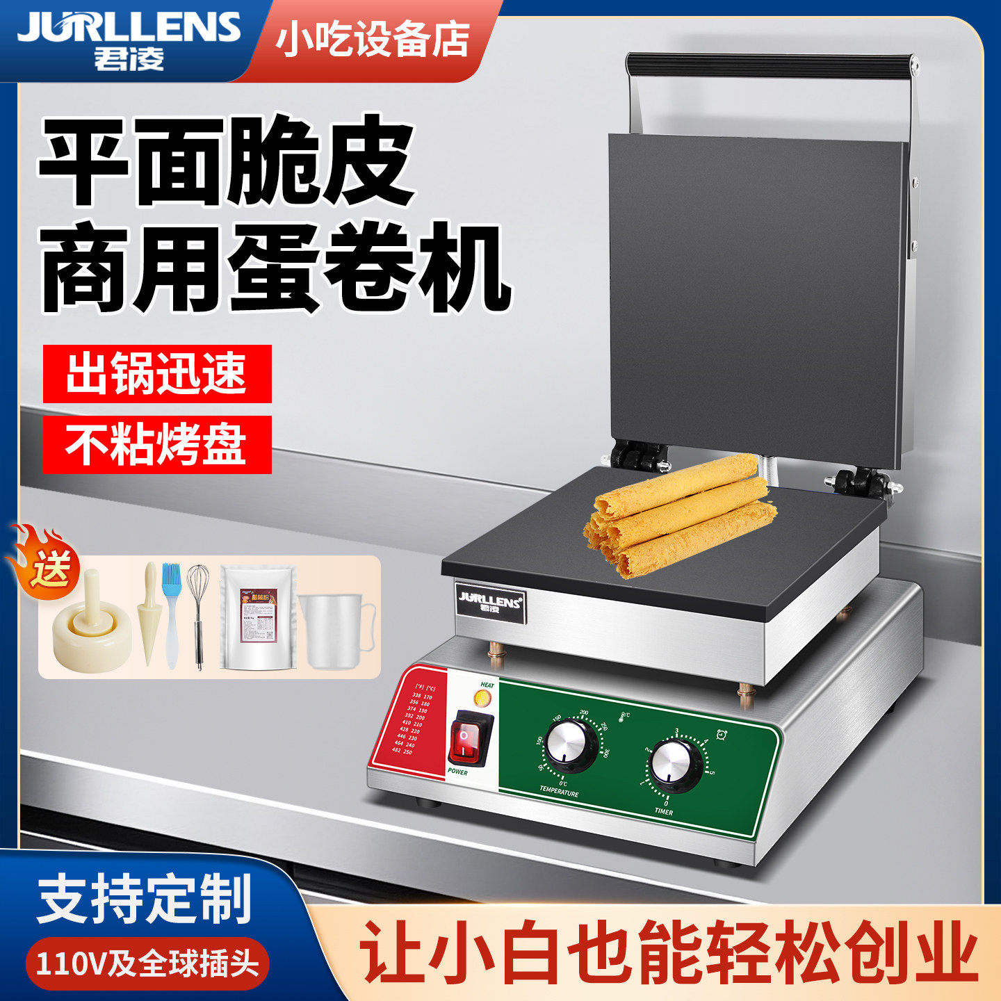 君凌全平面脆皮蛋卷机雪糕皮机商用鸡蛋卷机小型冰淇淋甜筒蛋筒机