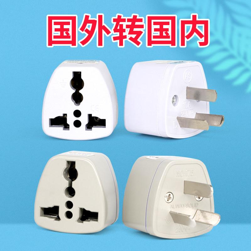 转换插头国外电器转国内用充电英标欧标美标澳标转国标转接插座