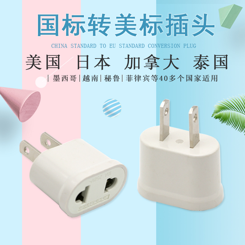 美国泰国日本加拿大泰国旅游转换插头两脚美标迷你电源小插座充电