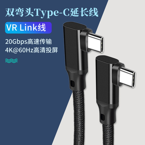 VR线Link线弯头Type-C投屏数据线