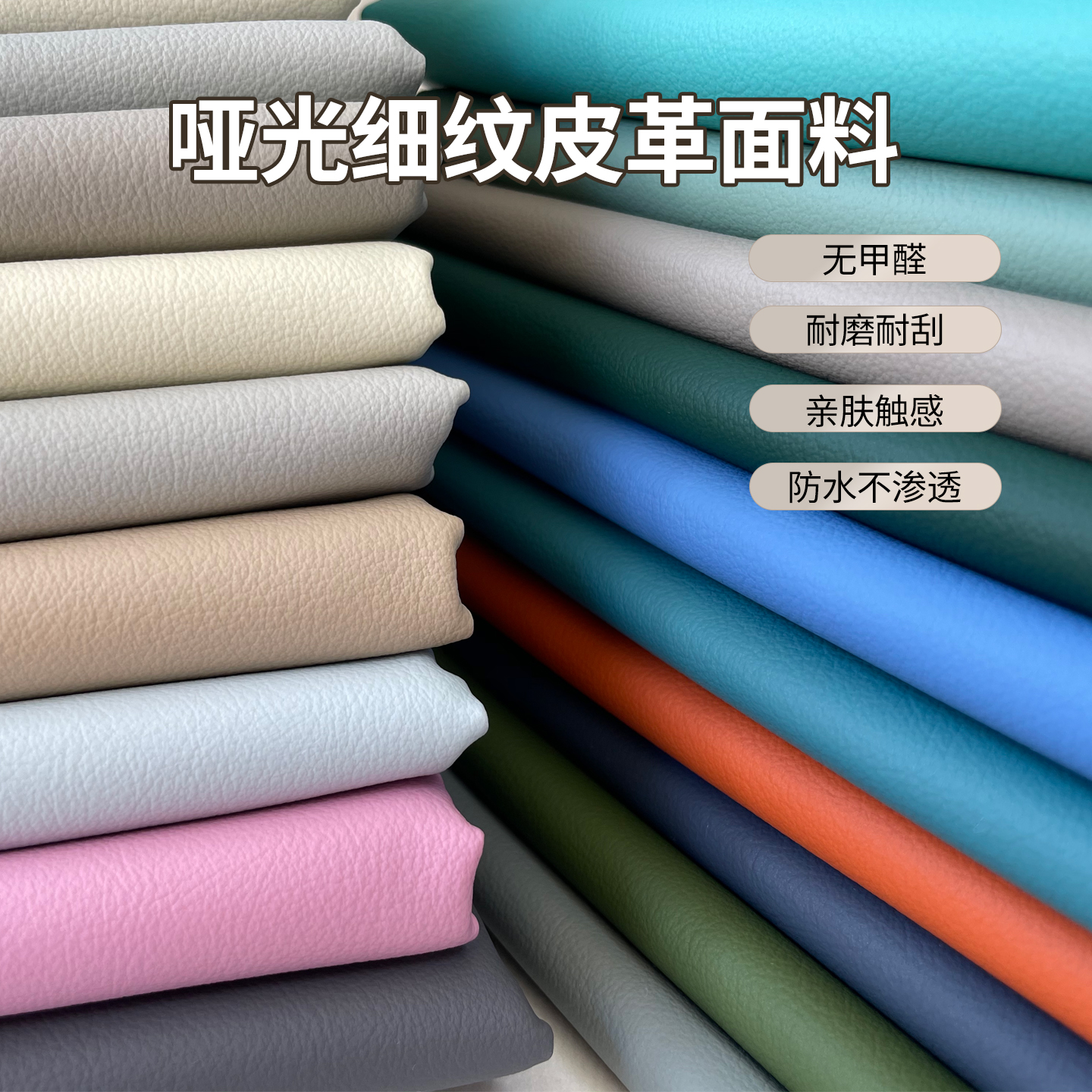 细纹哑光皮革面料耐磨无甲醛