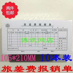 旅差费报销单 差旅费单 费用报销凭单 (105*210MM)10本装