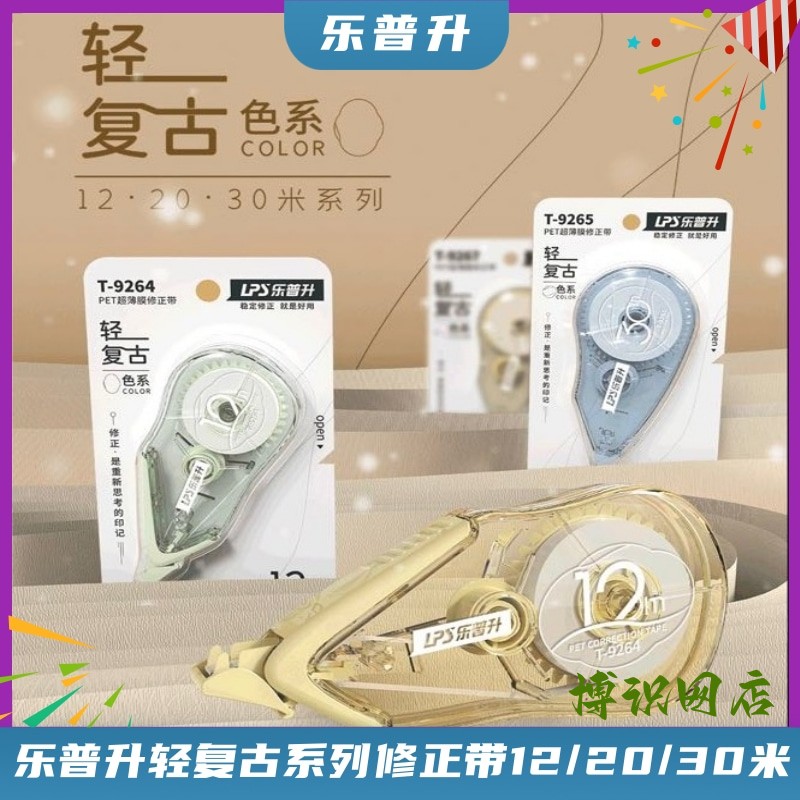 乐普升修正带轻复古学生用涂改带