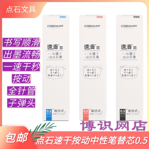 点石DS-1007按动全针管速干笔芯