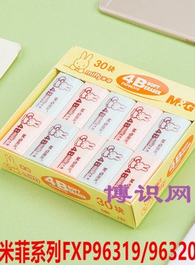 晨光4B橡皮米菲彩色系列FXP96319大/FXP96320小 学生橡皮擦30块装