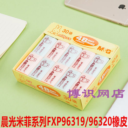 晨光4B橡皮米菲彩色系列FXP96319大/FXP96320小 学生橡皮擦30块装