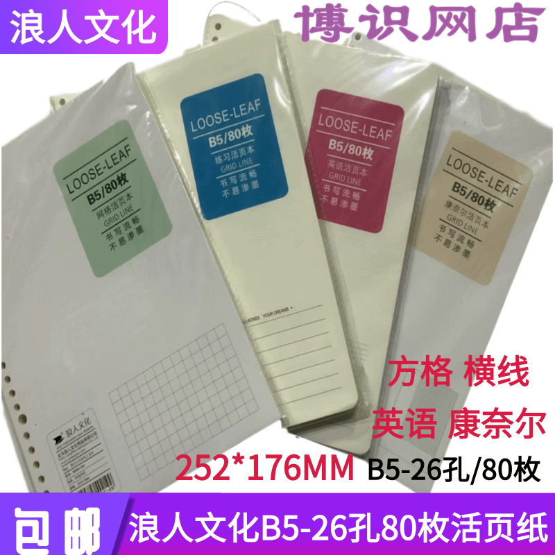 浪人文化活页替芯b5/26孔80枚网格横线英语康奈尔活页笔记本替芯